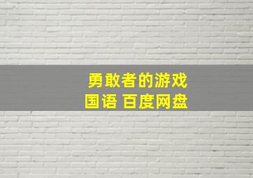 勇敢者的游戏国语 百度网盘